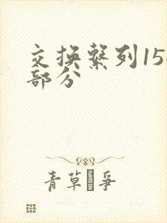 交换系列150部分