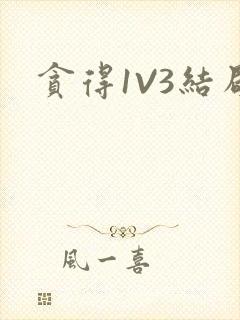 贪得1V3结局