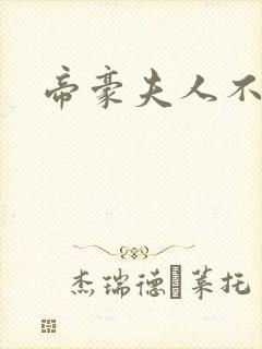 帝豪夫人不好当