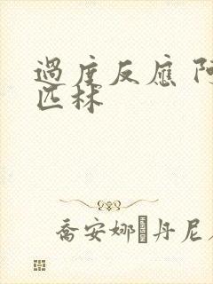 过度反应 阿司匹林