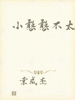小憨憨不太二