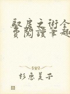 驭房之术全文免费阅读笔趣阁