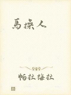 马操人