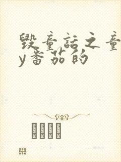 毁童话之童话by番茄的