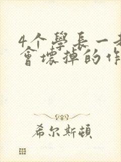 4个学长一起我会坏掉的作文
