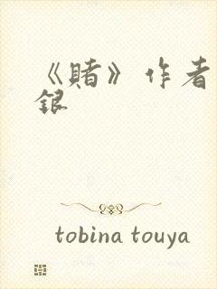 《赌》作者木口银