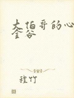 大伯哥的心尖宠金谷