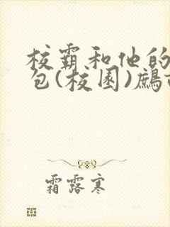 校霸和他的小哭包(校园)鹧鸪哨!