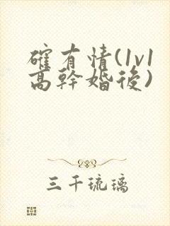 确有情(1v1高干婚后)