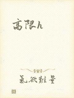 高限h