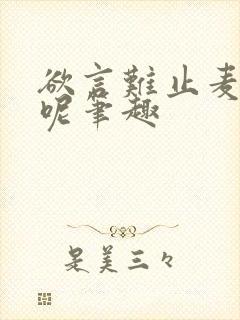 欲言难止麦香鸡呢笔趣