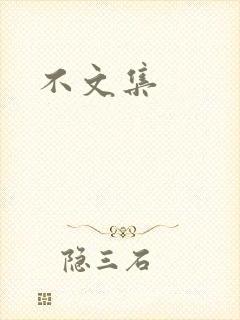 不文集