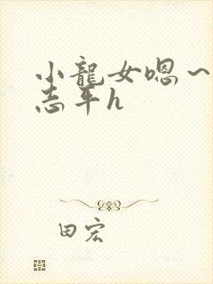 小龙女嗯～啊尹志平h