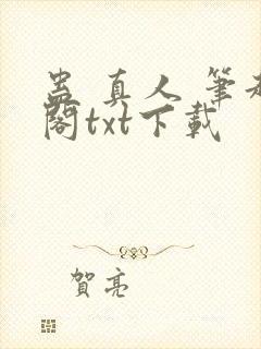 蛊 真人 笔趣阁txt下载