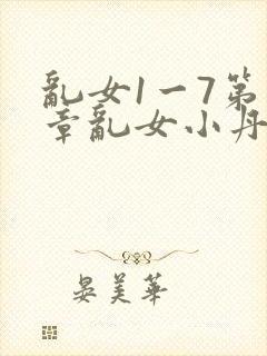 乱女1一7第一章乱女小丹