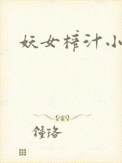 妖女榨汁小说
