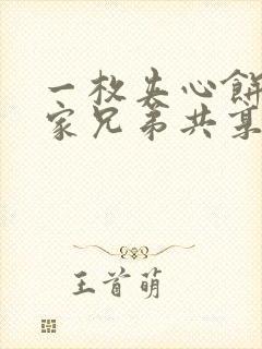 一枚夹心饼被祝家兄弟共享后