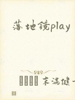 落地镜play