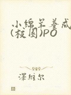 小绵羊养成手册(校园)PO