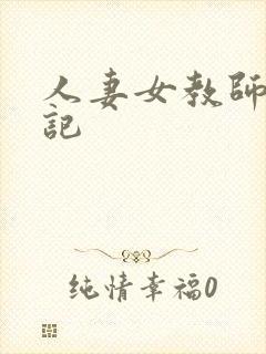 人妻女教师沉沦记