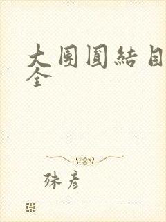 大团圆结目录大全