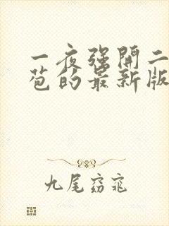 一夜强开二女处苞的最新版本