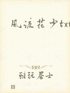 风流花少txt