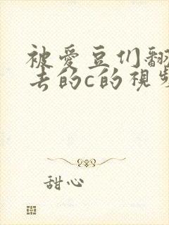 被爱豆们翻来覆去的c的视频