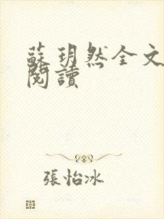 苏玥然全文免费阅读