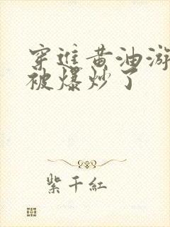 穿进黄油游戏后被爆炒了