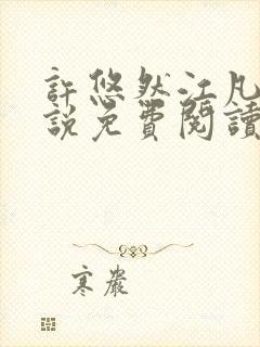 许悠然江凡的小说免费阅读全文