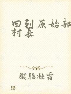 回到原始部落当村长