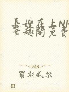 长嫂在上NPC笔趣阁免费阅读