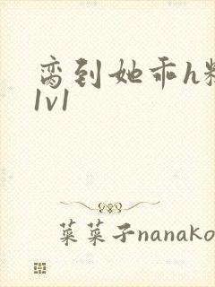 脔到她乖h糙汉1v1