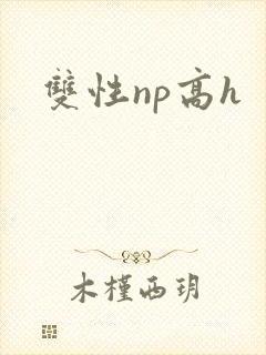 双性np高h