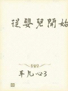 从婴儿开始入道