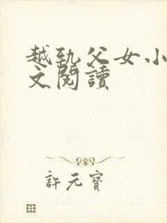 越轨父女小说全文阅读