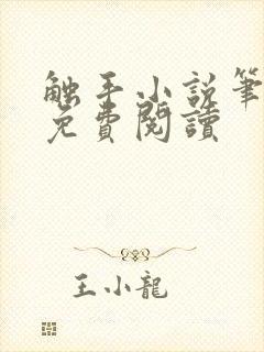 触手小说笔趣阁免费阅读