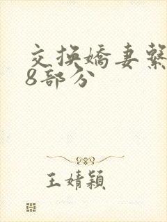 交换娇妻系列38部分