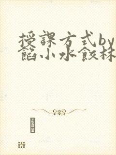 授课方式by肉馅小水饺林清笔趣阁