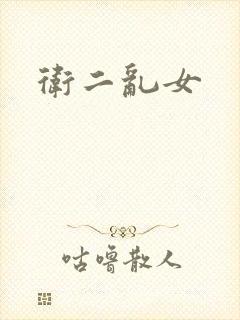 卫二乱女
