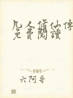 凡人修仙传小说免费阅读