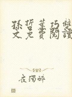 孙哲叶巧双修全文免费阅读笔趣阁