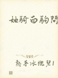 她骑白驹问流年