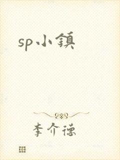 sp小镇