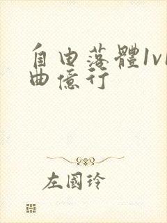 自由落体1v1曲亿行