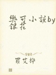 乐可小说by金银花