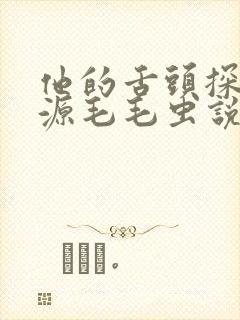 他的舌头探进蜜源毛毛虫说说视频