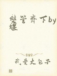 双管齐下by十堰