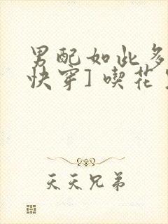 男配如此多娇[快穿] 吃花生的鱼